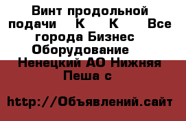 Винт продольной подачи  16К20, 1К62. - Все города Бизнес » Оборудование   . Ненецкий АО,Нижняя Пеша с.